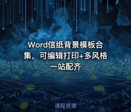 Word信纸背景模板合集，可编辑打印+多风格一站配齐