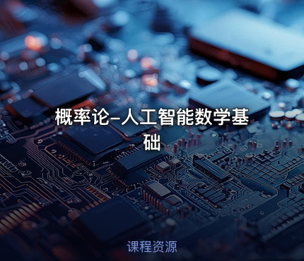 概率论-人工智能数学基础
