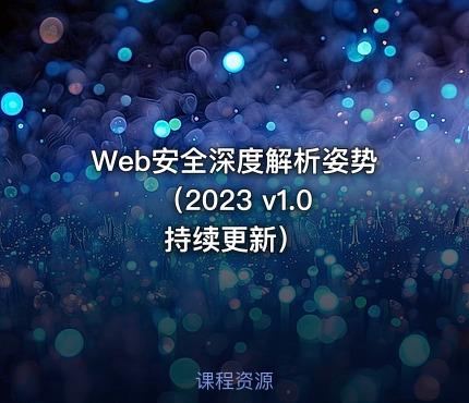 Web安全深度解析姿势（2023 v1.0 持续更新）