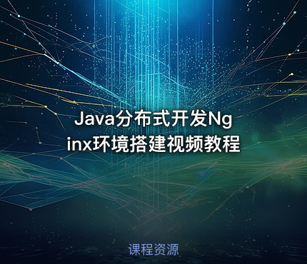 Java分布式开发Nginx环境搭建视频教程