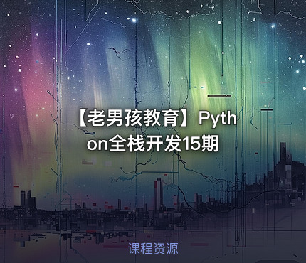 🐍 【老男孩教育】Python全栈开发15期