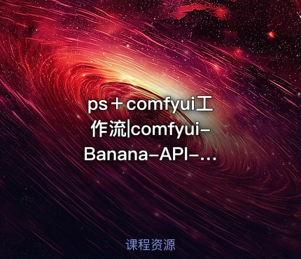 ps＋comfyui工作流|comfyui-Banana-API-3