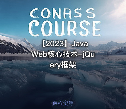 【2023】Java Web核心技术-jQuery框架