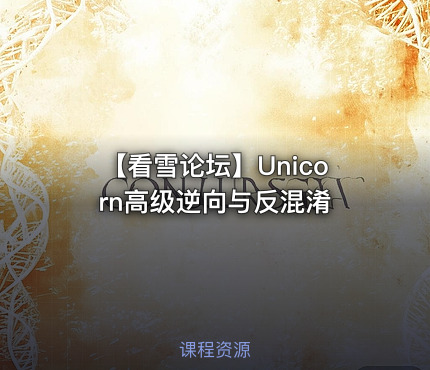 【看雪论坛】Unicorn高级逆向与反混淆