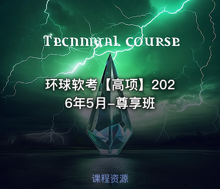环球软考【高项】2026年5月-尊享班