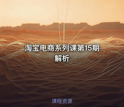 淘宝电商系列课第15期解析