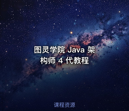 图灵学院 Java 架构师 4 代教程