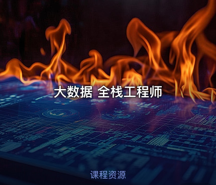 大数据 全栈工程师