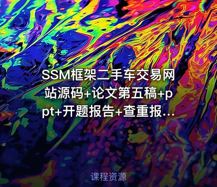 SSM框架二手车交易网站源码+论文第五稿+ppt+开题报告+查重报告+代码讲解视频