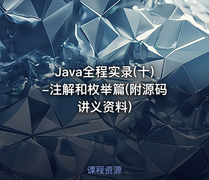 Java全程实录(十)-注解和枚举篇(附源码讲义资料)