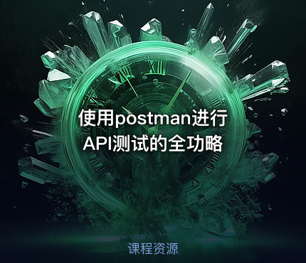 使用postman进行API测试的全功略