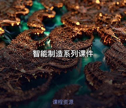 智能制造系列课件