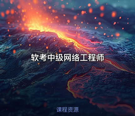 软考中级网络工程师