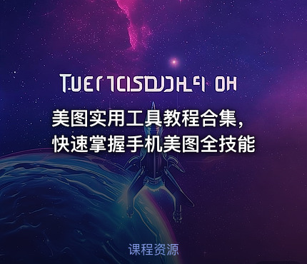 美图实用工具教程合集，快速掌握手机美图全技能