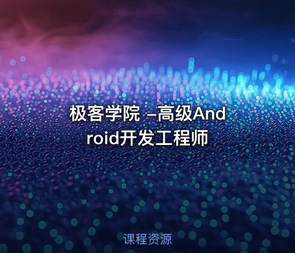极客学院 -高级Android开发工程师