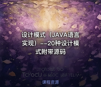 设计模式（JAVA语言实现）--20种设计模式附带源码