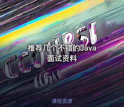 推荐几个不错的Java面试资料