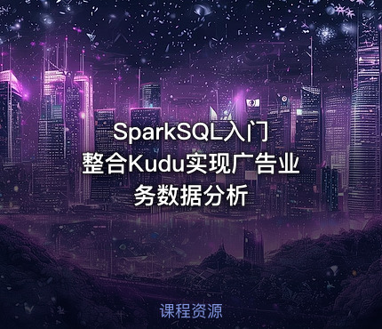 SparkSQL入门 整合Kudu实现广告业务数据分析