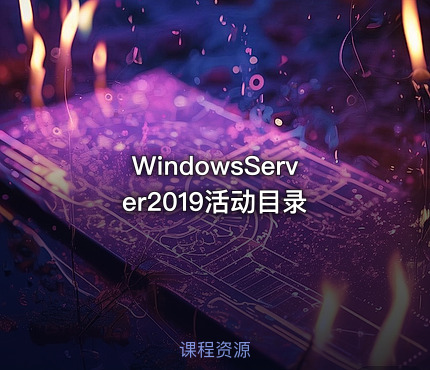 WindowsServer2019活动目录