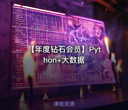 【年度钻石会员】Python+大数据