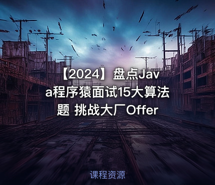 【2024】盘点Java程序猿面试15大算法题 挑战大厂Offer