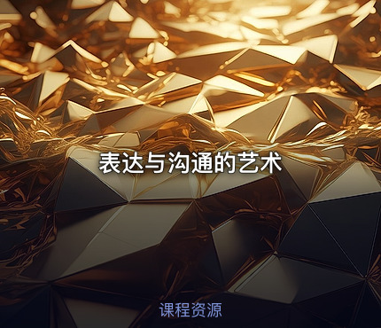 表达与沟通的艺术