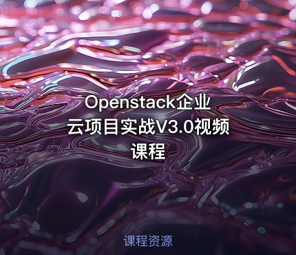 Openstack企业云项目实战V3.0视频课程