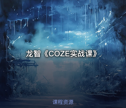 龙智《COZE实战课》