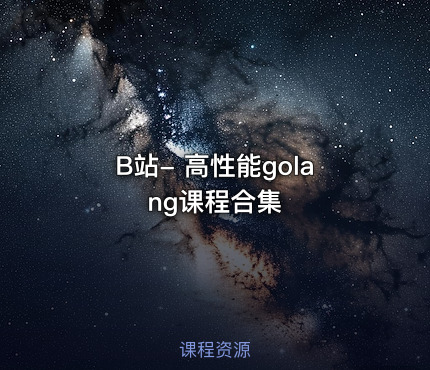 B站- 高性能golang课程合集