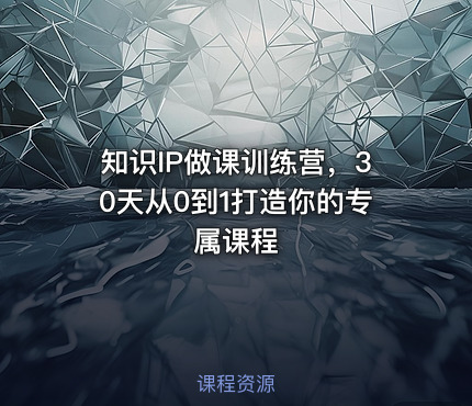 知识IP做课训练营，30天从0到1打造你的专属课程