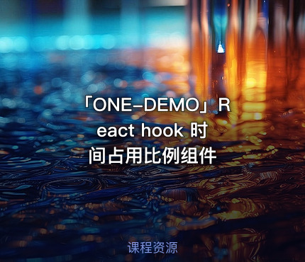 「ONE-DEMO」React hook 时间占用比例组件