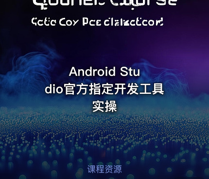 Android Studio官方指定开发工具实操
