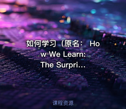 如何学习（原名： How We Learn: The Surprising Truth About When, Where, and Why It Happens）