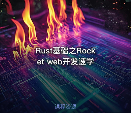Rust基础之Rocket web开发速学