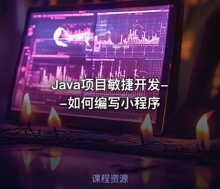 Java项目敏捷开发--如何编写小程序