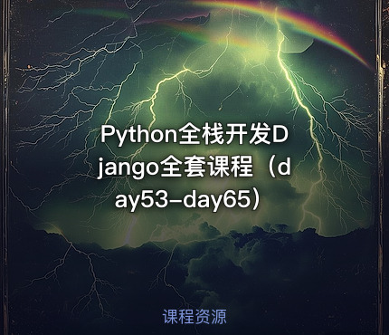 Python全栈开发Django全套课程（day53-day65）