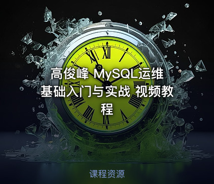 高俊峰 MySQL运维基础入门与实战 视频教程