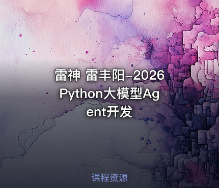 雷神 雷丰阳-2026Python大模型Agent开发