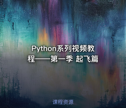 Python系列视频教程——第一季 起飞篇
