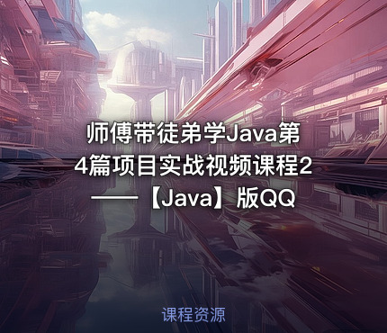 师傅带徒弟学Java第4篇项目实战视频课程2——【Java】版QQ