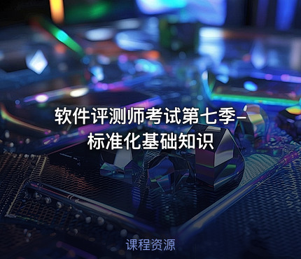 软件评测师考试第七季-标准化基础知识