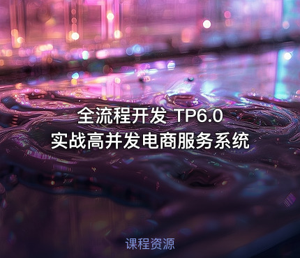 全流程开发 TP6.0实战高并发电商服务系统