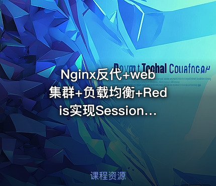 Nginx反代+web集群+负载均衡+Redis实现Session共享+伪静态+防盗链+域名解析