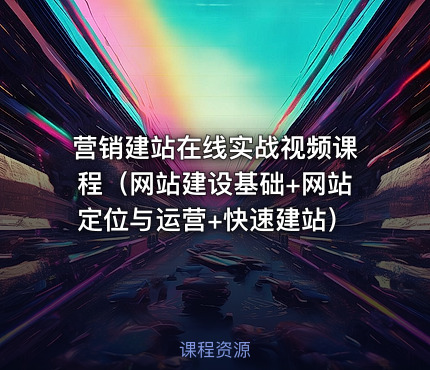 营销建站在线实战视频课程（网站建设基础+网站定位与运营+快速建站）