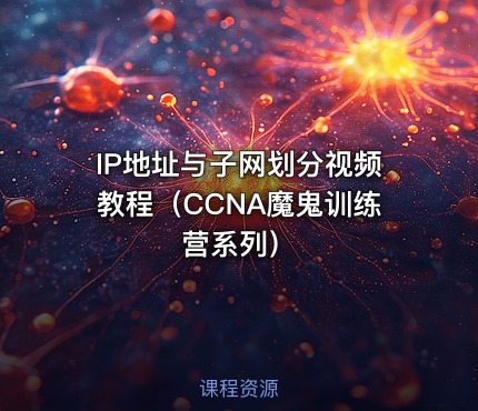 IP地址与子网划分视频教程（CCNA魔鬼训练营系列）