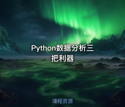 Python数据分析三把利器