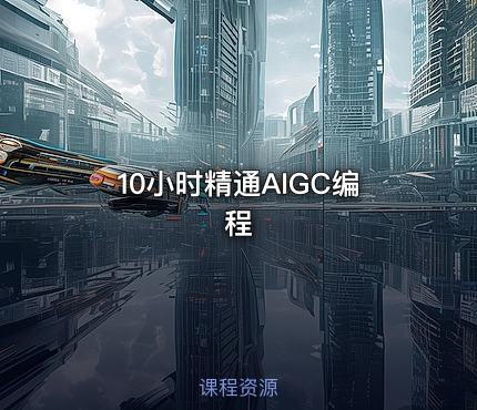 10小时精通AIGC编程