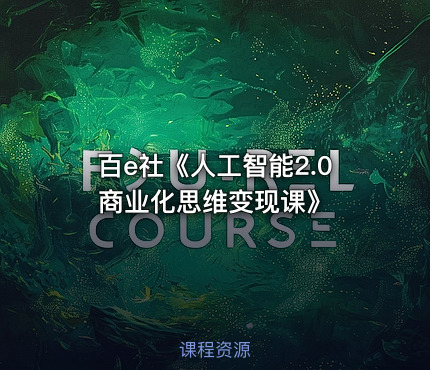 百e社《人工智能2.0商业化思维变现课》