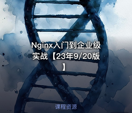 Nginx入门到企业级实战【23年9/20版】