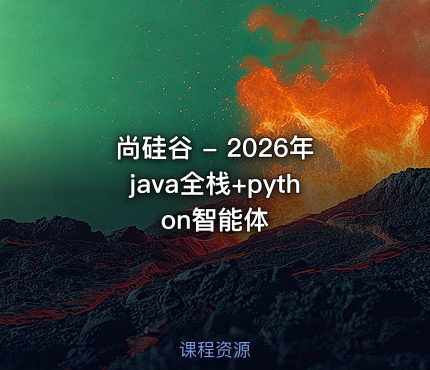 尚硅谷 - 2026年java全栈+python智能体
